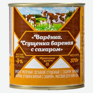 БЗМЖ Варенка. Сгущенка вареная с сахаром 4% Молочные Узоры 370г, ж/б