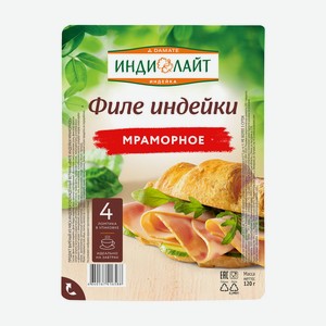 Ветчина Филе индейки Мраморное нарезка 120г Индилайт