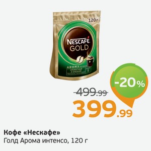 Кофе  Нескафе  Голд Арома Интенс, 120 г
