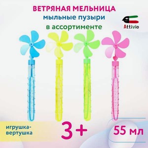 Мыльные пузыри Attivio Ветряная мельница в ассортименте