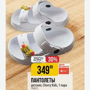 ПАНТОЛЕТЫ детские, Cherry Kids, 1 пара