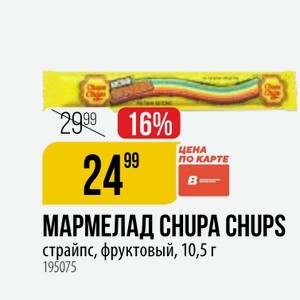 МАРМЕЛАД CHUPA CHUPS страйпс, фруктовый, 10,5 г