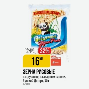 ЗЕРНА РИСОВЫЕ воздушные, в сахарном сиропе, Русский Десерт, 30 г