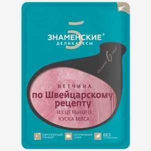 Ветчина из свинины Знаменские деликатесы По швейцарскому рецепту нарезка 130г