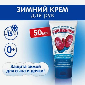 Крем МОРОЗКО Рукавички 50 мл