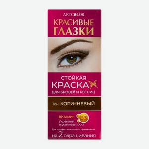 Краска для бровей и ресниц Артколор Сделай глазки Коричневый 15г 15 г