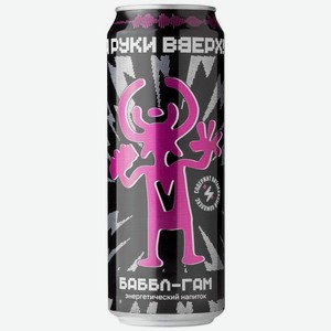 Напиток энергетический Энергия Руки ВВерх! Бабл-Гам газированный 450мл