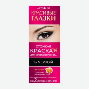 Краска для бровей и ресниц Артколор Сделай глазки Черный 15г 15 г