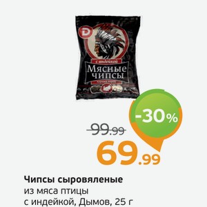 Чипсы сыровяленые из мяса птицы с индейкой, Дымов, 25 г
