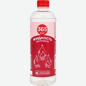Жидкость для розжига 365 ДНЕЙ д/древесного угля, дров в каминах, жаровнях, грилях, Россия, 0,5 л