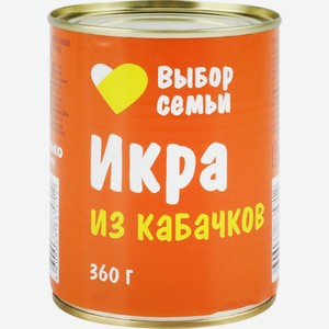 Икра ВЫБОР СЕМЬИ из кабачков, Россия, 360 г
