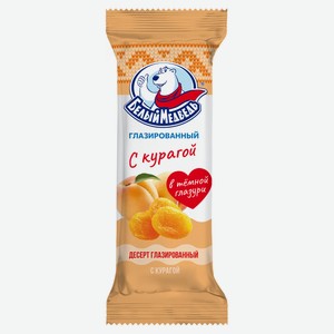 Десерт глазированный «Белый Медведь» с курагой 23% ЗМЖ, 40 г