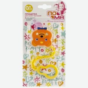 Прищепка Пома для пустышек и прорезывателей в ассортименте 1шт.