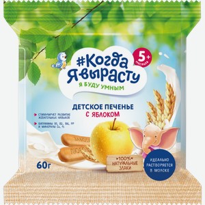 Печенье Когда Я вырасту Детское с Яблоком 60г 60 г