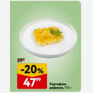 Картофель дофинуа, 100 г