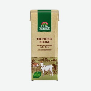 Молоко козье Село Зелёное ультрапастеризованное 2.8%-5.6% 200 г