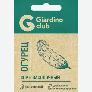 Семена GIARDINO CLUB Огурец Засолочный, Россия, 0,2 г