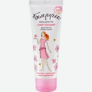 Крем для рук БЕЛОРУЧКА смягчающий, Россия, 75 мл