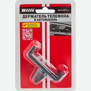 Держатель автомобильный Wiiix для телефона на вентиляцию HT-23V