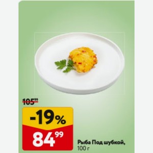 Рыба Под шубкой, 100 г