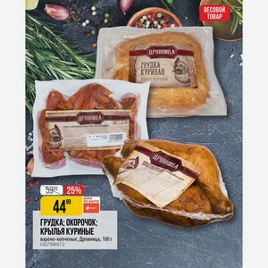 ГРУДКА; ОКОРОЧОК; КРЫЛЬЯ КУРИНЫЕ варено-копченые, Дровница, 100 г