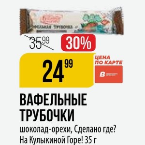 ВАФЕЛЬНЫЕ ТРУБОЧКИ шоколад-орехи, Сделано где? На Кулыкиной Горе! 35 г