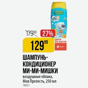 ШАМПУНЬ- КОНДИЦИОНЕР МИ-МИ-МИШКИ воздушные облака, Моя Прелесть, 250 мл