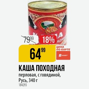 КАША ПОХОДНАЯ перловая, с говядиной, Русь, 340 г