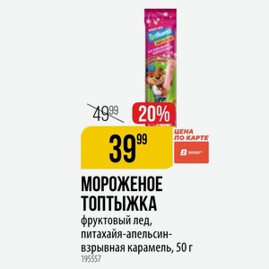 МОРОЖЕНОЕ ТОПТЫЖКА цена ПО КАРТЕ фруктовый лед, питахайя-апельсин- взрывная карамель, 50 г