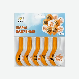 Набор шаров латексных  9 мая , оранжевый, белый, 10 шт. BH1170