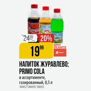 НАПИТОК ЖУРАВЛЕВО; PRIMO COLA в ассортименте, газированный, 0,5 л