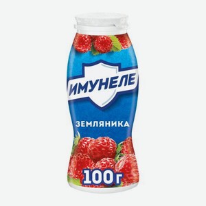 Кисломолочный напиток Имунеле Земляника 1.2% 95мл 100 г