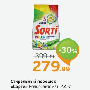 Стиральный порошок  Сорти  Колор, автомат, 2,4 кг