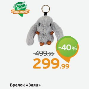Брелок  Заяц , 1 шт.