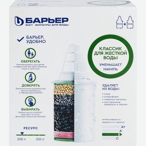 Комплект кассет БАРЬЕР Классик Хард д/жесткой воды К312Р12, Россия, 2 шт