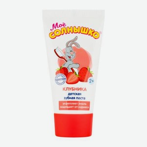 Зубная паста Мое солнышко Клубника детская от 2 лет 65мл 75 г