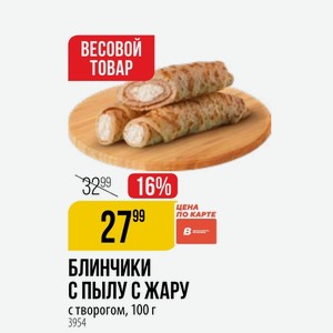 БЛИНЧИКИ С ПЫЛУ С ЖАРУ с творогом, 100 г