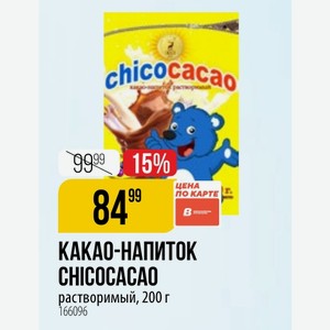 КАКАО-НАПИТОК CHICOCACAD растворимый, 200 г