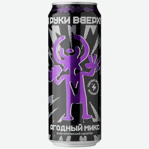 Напиток энергетический Энергия Руки ВВерх! Ягодный микс газированный 450мл