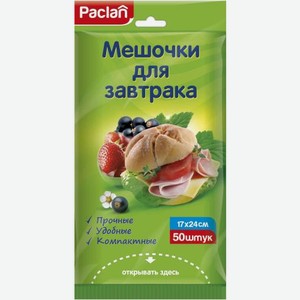 Мешочки для завтрака Paclan 17*24см 50шт 37 г