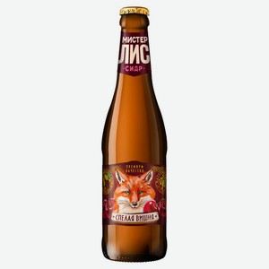 Сидр «Мистер Лис» со вкусом вишня, 400 мл