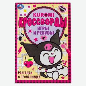 Кроссворды, игры и ребусы. Kuromi. Умка