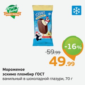 Мороженое эскимо пломбир, ГОСТ, ванильный в шоколадной глазури, 70 г