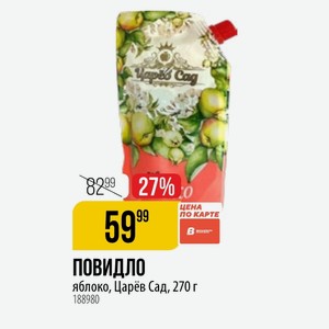 Повидло яблоко, Царёв Сад, 270 г