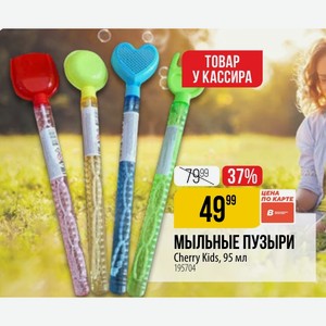 МЫЛЬНЫЕ ПУЗЫРИ Cherry Kids, 95 мл