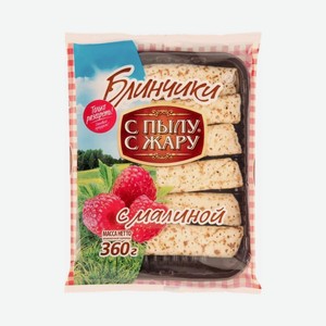 Блинчики  С Пылу с Жару  с малиной 360 гр
