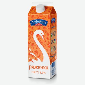 Ряженка Лебедяньмолоко 4% 900 мл, тетрапак