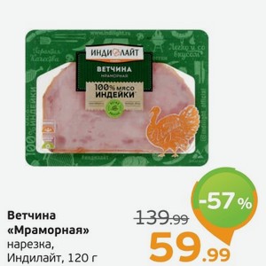 Ветчина  Мраморная  нарезка, Индилайт, 120 г