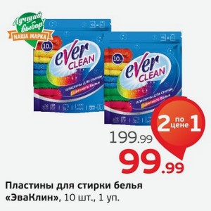 Пластины для стирки белья  ЭваКлин  10 шт., 1 уп.