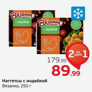 Наггетсы и индейкой, Вязанка, 250 г